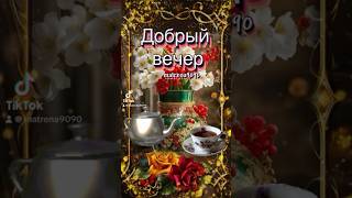 Пусть Дом Будет Уютным #Добрыйвечер #Сдобрымвечером #Хорошеговечера