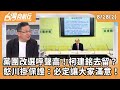 黨團改選議題