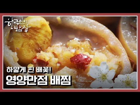 [한국인의밥상] 배꽃이 다시 묶어준 아름다운 인연! 달짝지근 배로 만든 배찜부터 돼지갈비무찜까지! |“그대가 꽃! 아름다움이 밥상이 되다” (KBS 210429 방송)