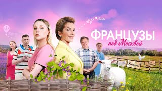 Трейлер сериала "Французы под Москвой" [2022]