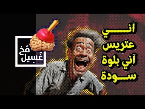 غسيل مخ 09 آني عتريس آني بلوة سودة 