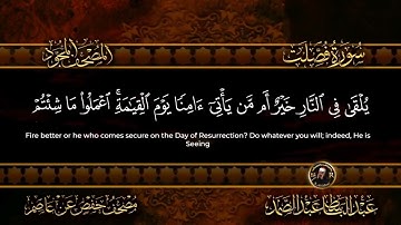 سورة فصلت الشيخ عبد الباسط عبد الصمد من الآية 39 الى 43