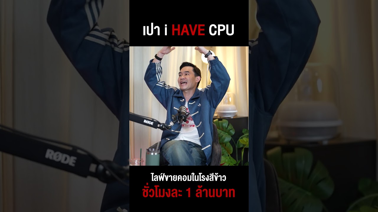 ขายคอมยังไงให้รวย 'เปา iHAVECPU' ไลฟ์สดได้ชั่วโมงละล้านบาท!!