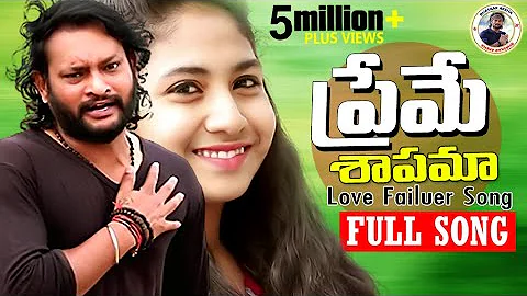 Preme Shapama  Video Song || New Love Songs Telugu || Latest Love Failure Songs || @Bhaskar Akena