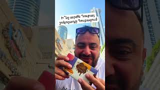 Thumbnail for Ինչ արժե Դուբայ շոկոլադը Դուբայում / խմբային տուր Дубайский Шоколад #shortsvideo #shorts