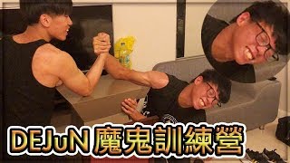 DEJuN魔鬼訓練營 賴鴻麟你完囉 #8(Ft.DEJuN、鴻麟、杰生、小毛、鍋蓋頭)｜【T.H.子恆】