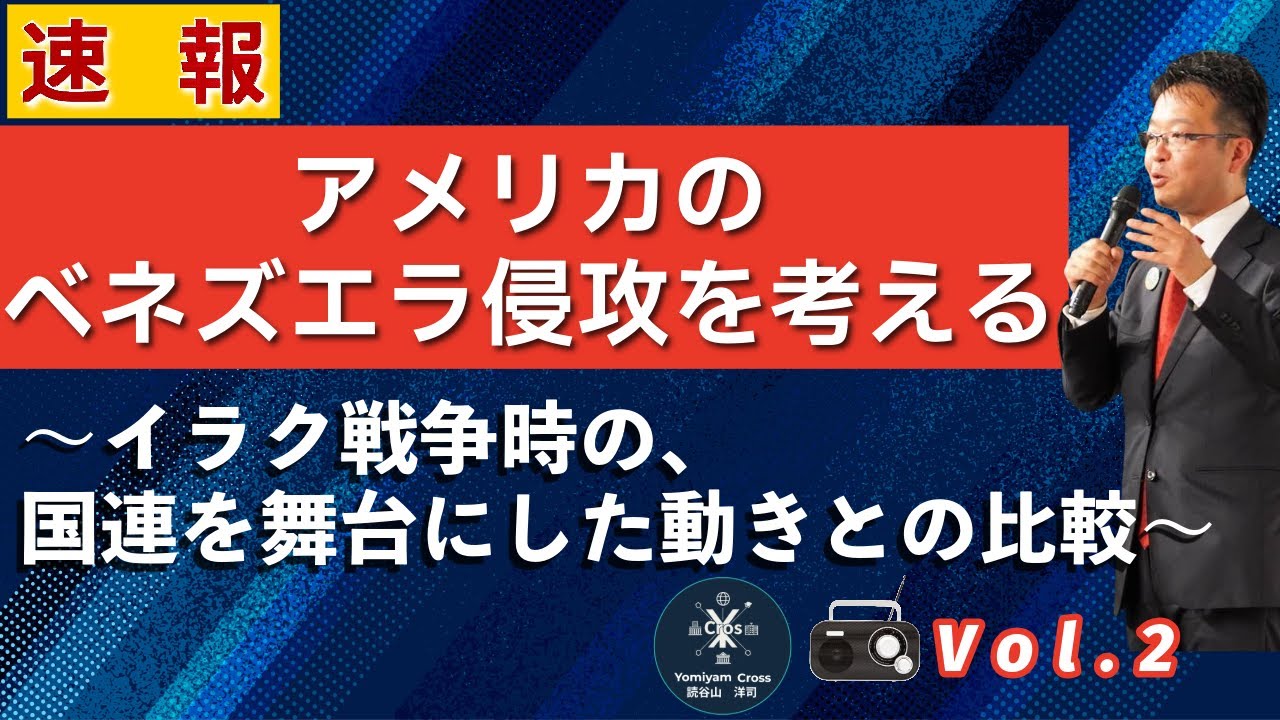 アメリカのベネズエラ侵攻を考える〜イラク戦争時の、国連を舞台にした動きとの比較〜