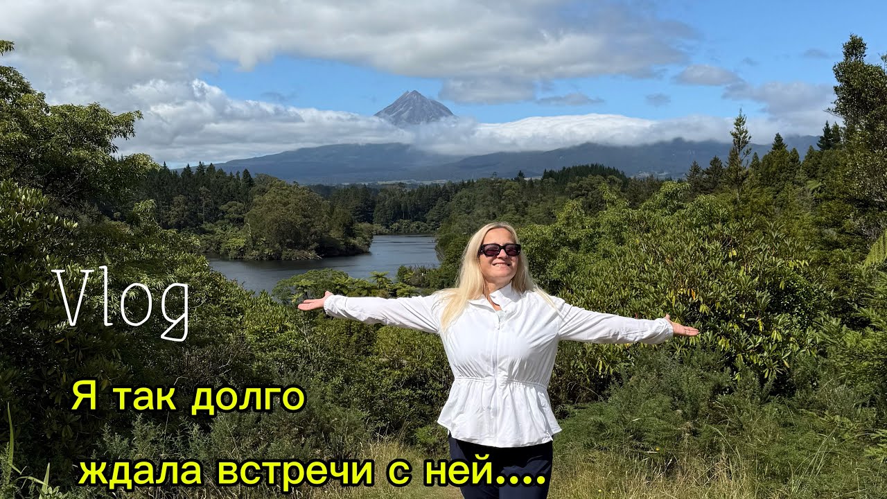 🇳🇿🇺🇦  СЕМЬ ЧАСОВ ЗА РУЛЕМ И Я У ЕЕ НОГ! ТАРАНАКИ-СПЯЩИЙ ВУЛКАН 🌋. 