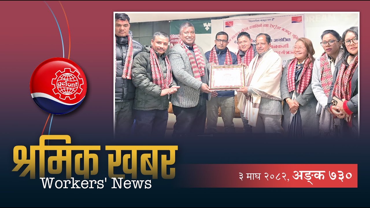 श्रमिक खबर ७३० (२ माघ २०८२) - Workers’ News 730 (Jan 16, 2026)