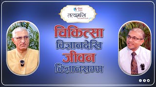 चिकित्सा विज्ञानदेखि जीवन विज्ञानसम्म | Tatwamasi | EP 13 | L P Bhanu Sharma | Pr‍. Dr. Deepak Regmi