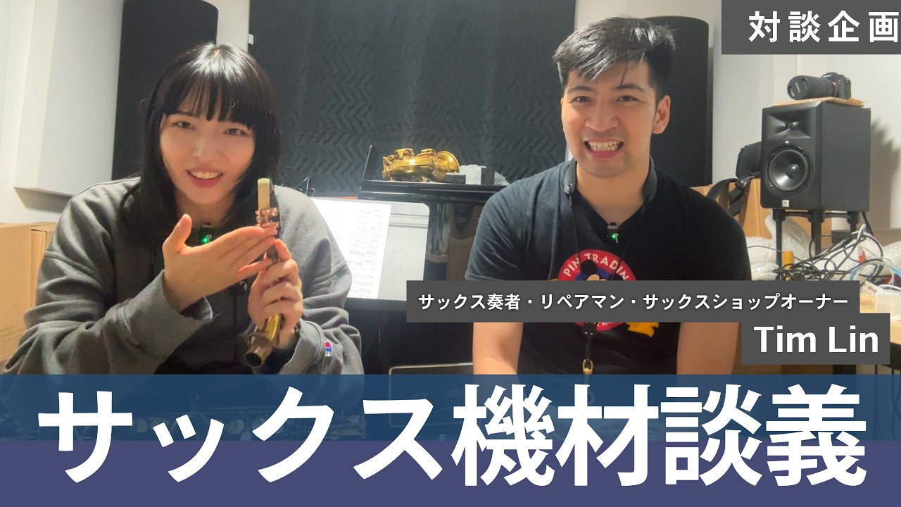 GLORIA グロリア　アルトサックス　GAS-945 三鷹楽器 NY在住サックス奏者同士の】サックス機材談義！ - YouTube