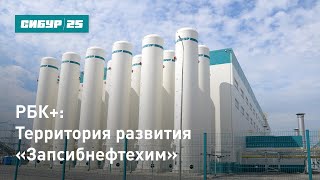 РБК+: Территория развития «Запсибнефтехим»