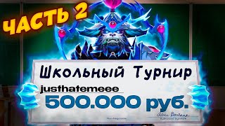 ТОП 1 ШТОРМ ЗАЛЕТЕЛ НА ШКОЛЬНЫЙ ТУРНИР ЗА 500 000 РУБЛЕЙ. ЧАСТЬ 2. DOTA 2 ДОТА 2.