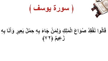 سورة يوسف الأية 72