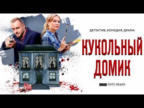 Кукольный домик - Трейлер