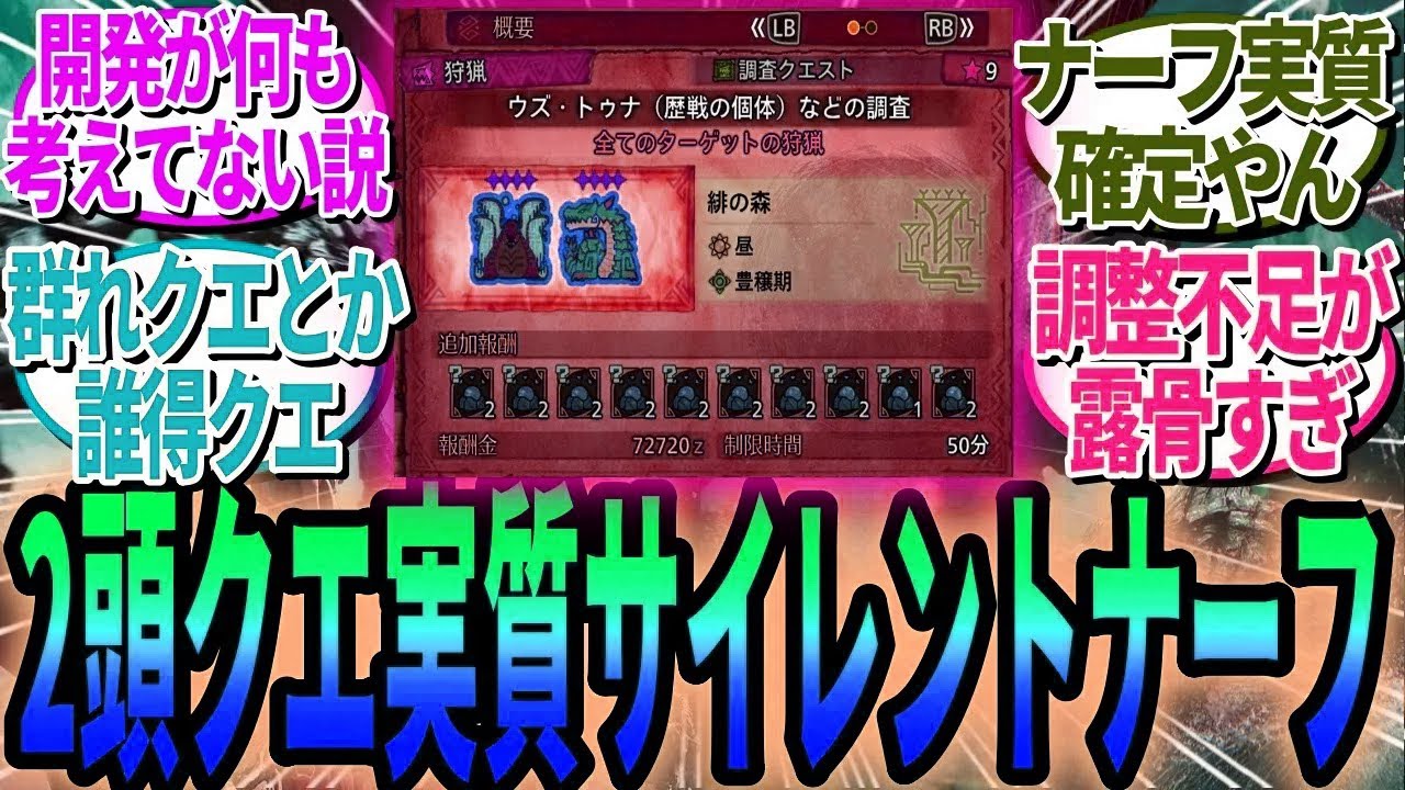 実質サイレントナーフ認定！「不具合修正ではなく2頭クエスト確率上げます」発言でワイルズ開発へのユーザー不信高まる【モンハンワイルズ反応集】