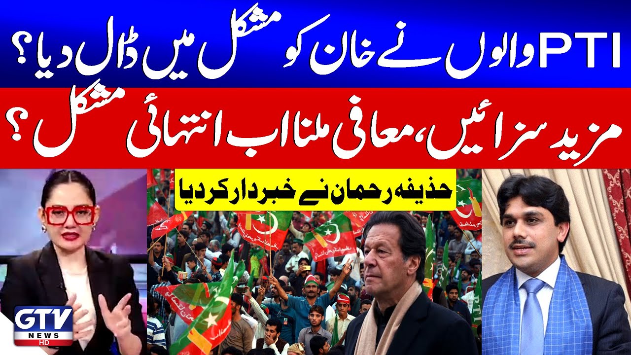 PTI  Put Imran Khan in Trouble? | Imran Khan Cases Updates | Huzaifa Rehman News | G For Gharidah