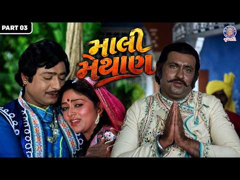 માલી મેથાણ | જૂની સુપરહિટ ગુજરાતી ફિલ્મ | Upendra Trivedi, Snehlata | Part 3