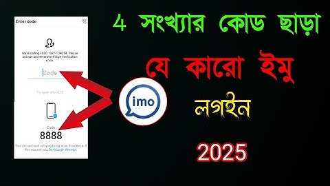 ৪ সংখ্যার কোড ছাড়া যে কারো ইমু লগইন নিজের মোবাইলে, how to login IMO OTP code, Sara IMO-hack