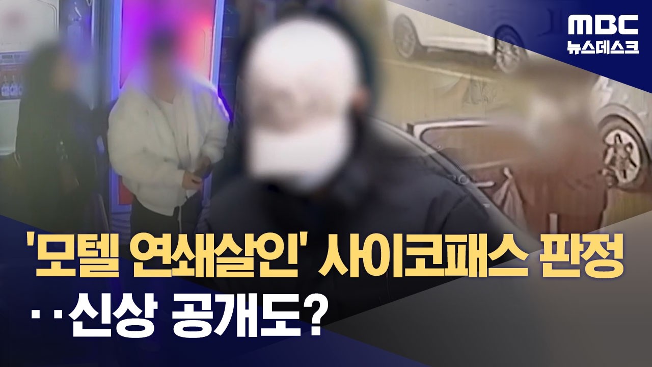 '모텔 연쇄 살인' 피의자 '사이코패스' 판정‥신상공개에 영향? (2026.03.04/뉴스데스크/MBC)