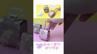 【折り紙】キャリーバックの作り方！ゆっくり動画もあるよ！みゅーあか origami 作り方