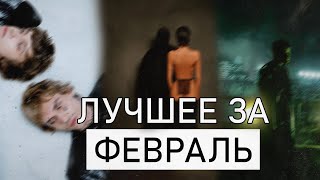 лучшие треки за февраль (Kanye West, Yeat LOVV66 и т.д.)