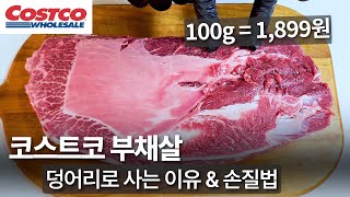 코스트코 대용량 부채살 고기를 사는 이유 | 덩어리 고기는 과연 이득일까? 손질 방법부터 고기 고르는 팁까지