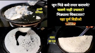 भिड्याचा तवा कसा तयार कराल??घावणे भिड्याला चिकटतात काय करायचे? Most requested Video| Bhidacha Tawa