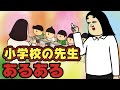 小学校教師にありがちなこと9選【Instagram】で合計1000万イイね以上された職業あるあるシリーズまとめ【漫画動画】