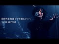 『最終列車 桜通り 手を振るキミへ』Rides In ReVellion 【LIVE MOVIE】