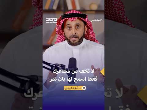 تقب ل مشاعرك ولا تعزل نفسك بودكاست مشاعر