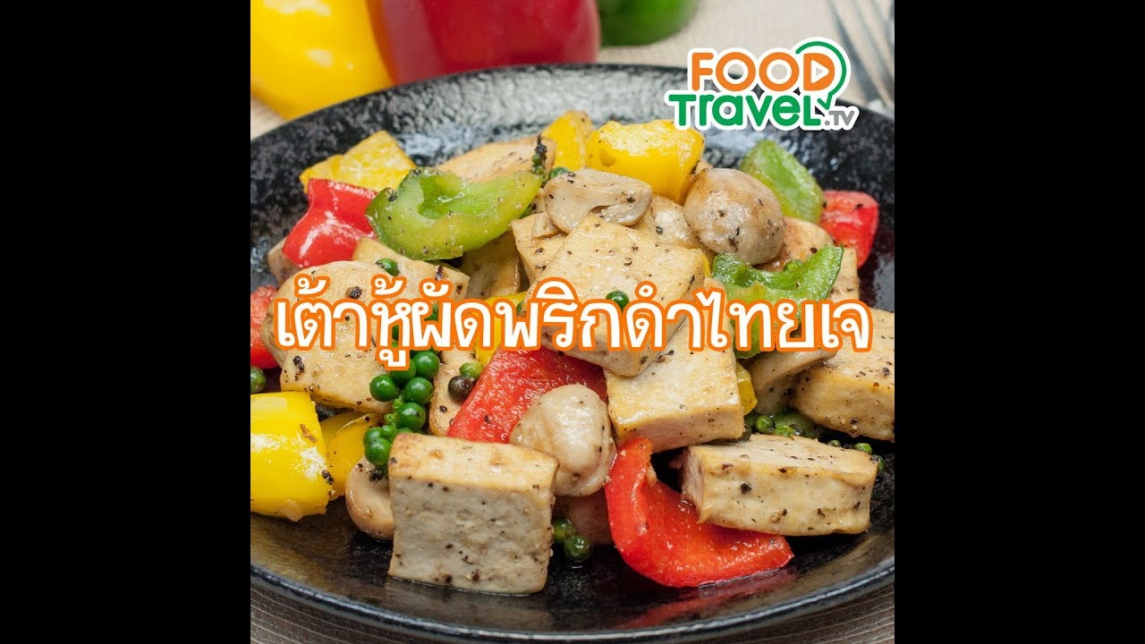 เต้าหู้ผัดพริกไทยดำเจ Stir Fried Tofu with Pepper (Vegan) | 1 Minute Cooking