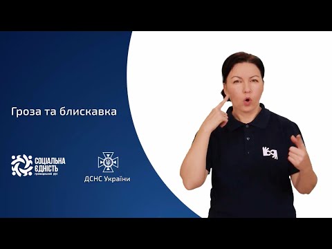 ДСНС України: 5 Гроза та блискавка+