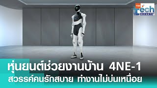 หุ่นยนต์ช่วยงานบ้าน “4NE-1” สวรรค์ของคนรักสบาย ช่วยทำงานได้ไม่มีเหนื่อย ! | TNN Tech Reports