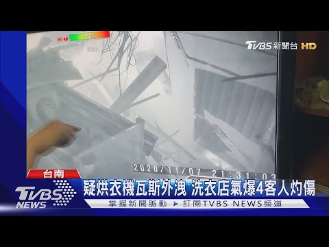 轟!自助洗衣店氣爆 設備炸裂噴飛4人灼傷