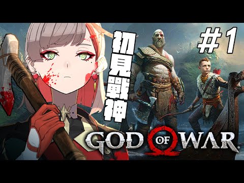 《戰神 (2018)》系列作完全初見🔰真的來當狂戰士拉！| God of War