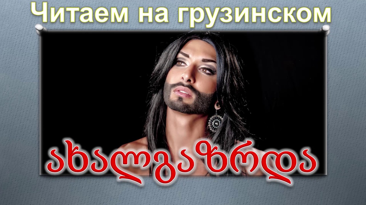 Осаго на грузинском