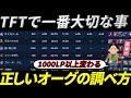 【TFT 必修講座】TFTで一番大切な正しいオーグメントを調べる習慣