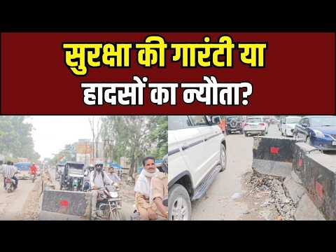 Hardoi News : जानलेवा डिवाइडर और प्रशासन की लापरवाही का सच | UP