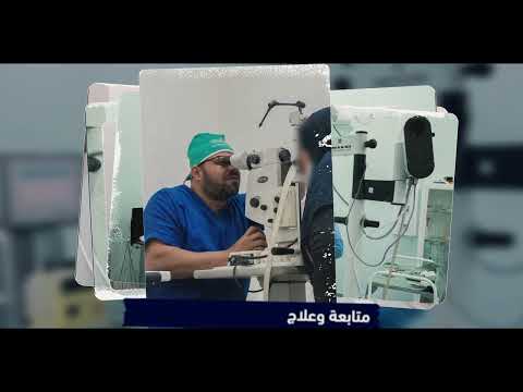 فيديو اشهاري مركز ڨية لطب و جراحة العيون