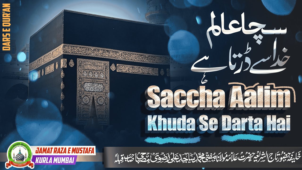Saccha Aalim Khuda Se Darta Hai | Dars E Qur'an | Mufti Sajid Ali Misbahi | JRM KURLA