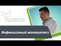 Инфекционный мононуклеоз: инкубационный период, симптоматика (сыпь, лимфоузлы, ангина)