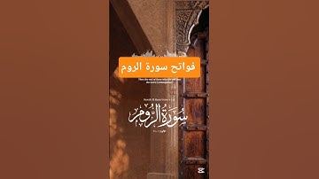 فواتح سورة الروم #ناصر_العتيبي #nasser_otaibi