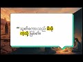 ဇွန်လ ၁၈ ရက် | သမ္မာကျမ်းစာ၏ သွန်သင်ချက်မှ : ပရောဖက်နှင့် နိုင်ငံတော်