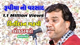 Kirtidan Gadhvi, #dayro, lokdayro Kalavad  4.5  Cr, Gouseva, Rupiya No Varshad