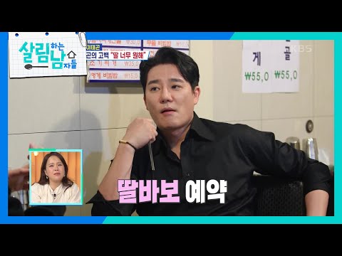 박정철과 이태곤의 우정🍀 (ft. 딸에게 감동받은 지영&동생에게 감동받은(?) 서진) [살림하는 남자들/House Husband 2] | KBS 240406 방송