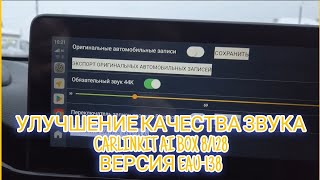 Улучшение качества звука на приставке Carlinkit Ai box 8/128 версия EAU-138