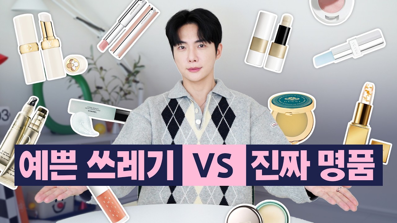 명품 립밤 15종 비교 추천! 여자, 남자 선물할 땐 이게 최고