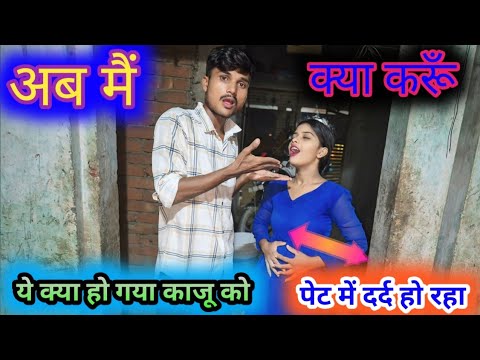 काजू के पेट में दर्द हो रहा है @Ak_Abhishek_Kajal