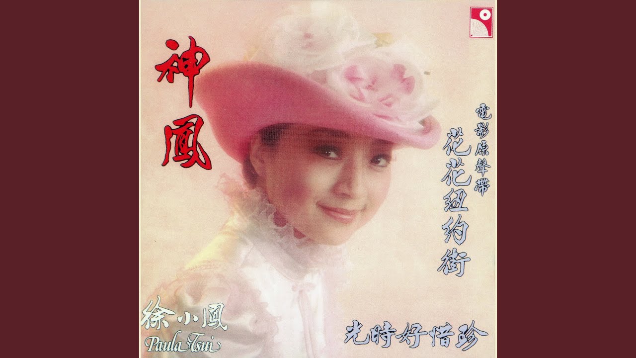 YouTubeで花花紐約街主題曲 (電影《花花紐約街》主題曲)を視聴 YouTubeで花花紐約街主題曲 (電影《花花紐約街》主題曲)を視聴